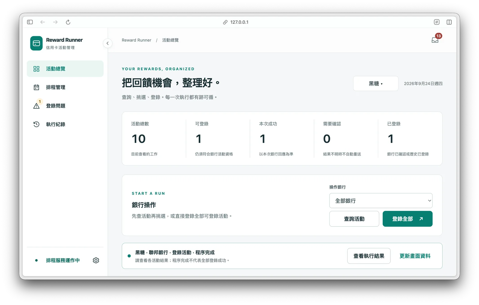 活動總覽：查看活動數量、可登錄與本次執行狀態，並選擇銀行查詢或登錄。