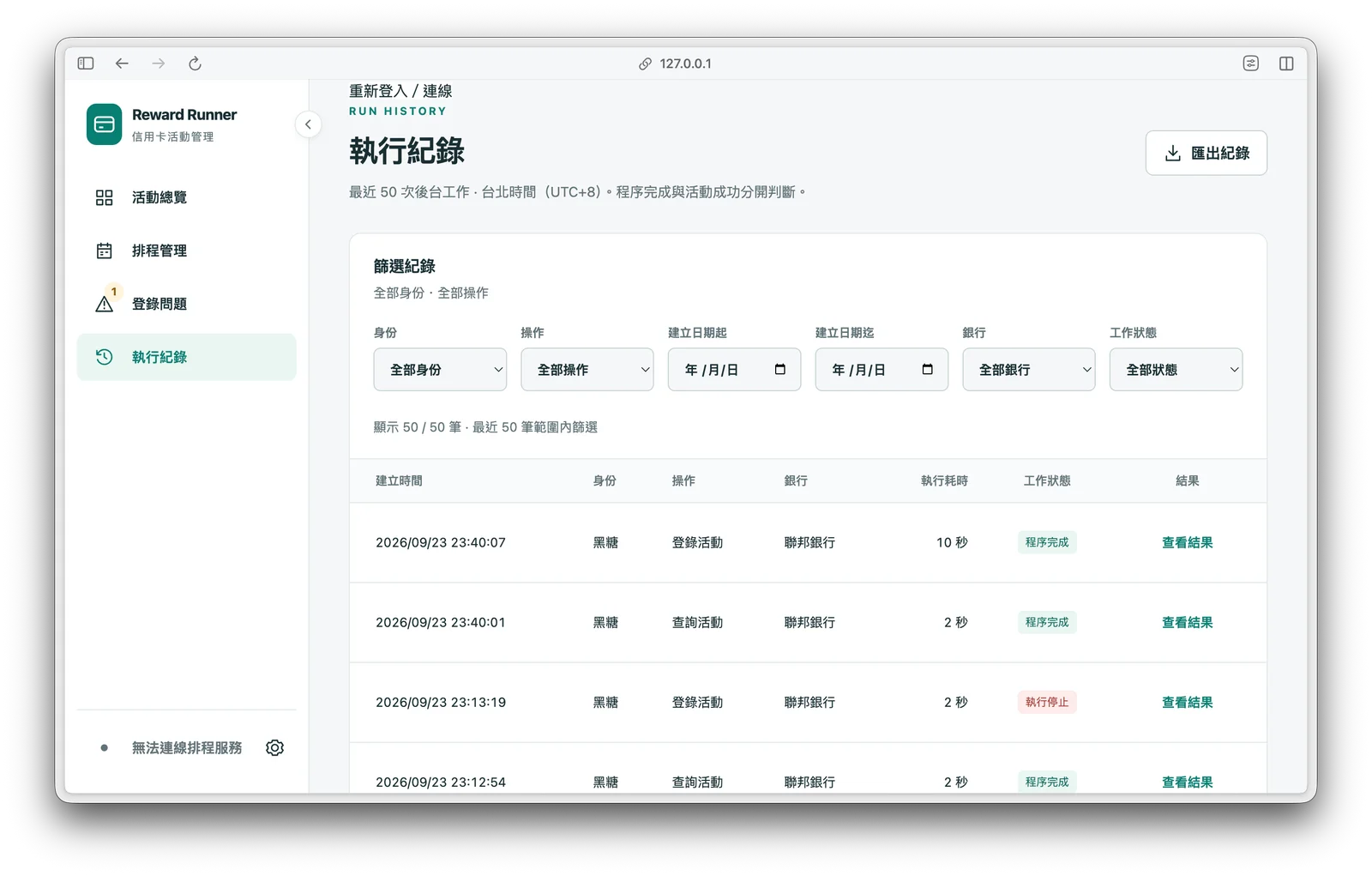 執行紀錄：篩選最近 50 筆操作，查看銀行、耗時、狀態與結果，也可匯出紀錄。