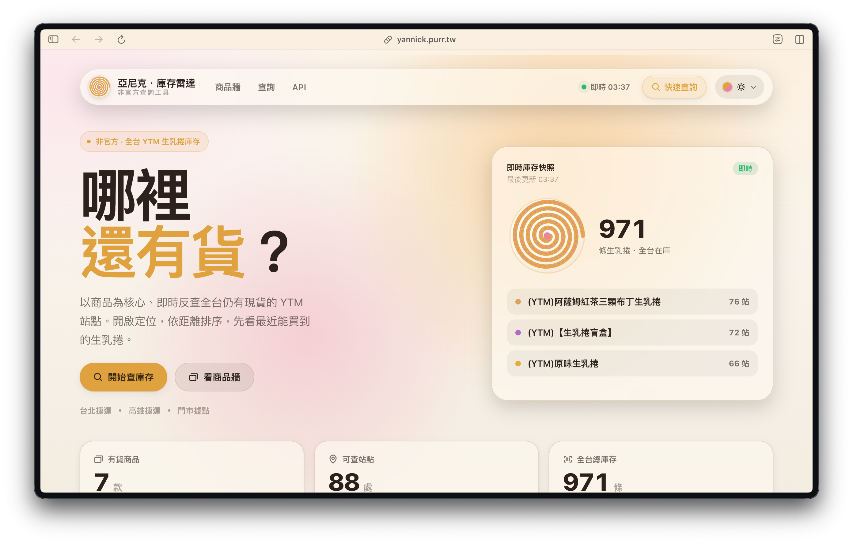 亞尼克 YTM 庫存查詢 的介面截圖