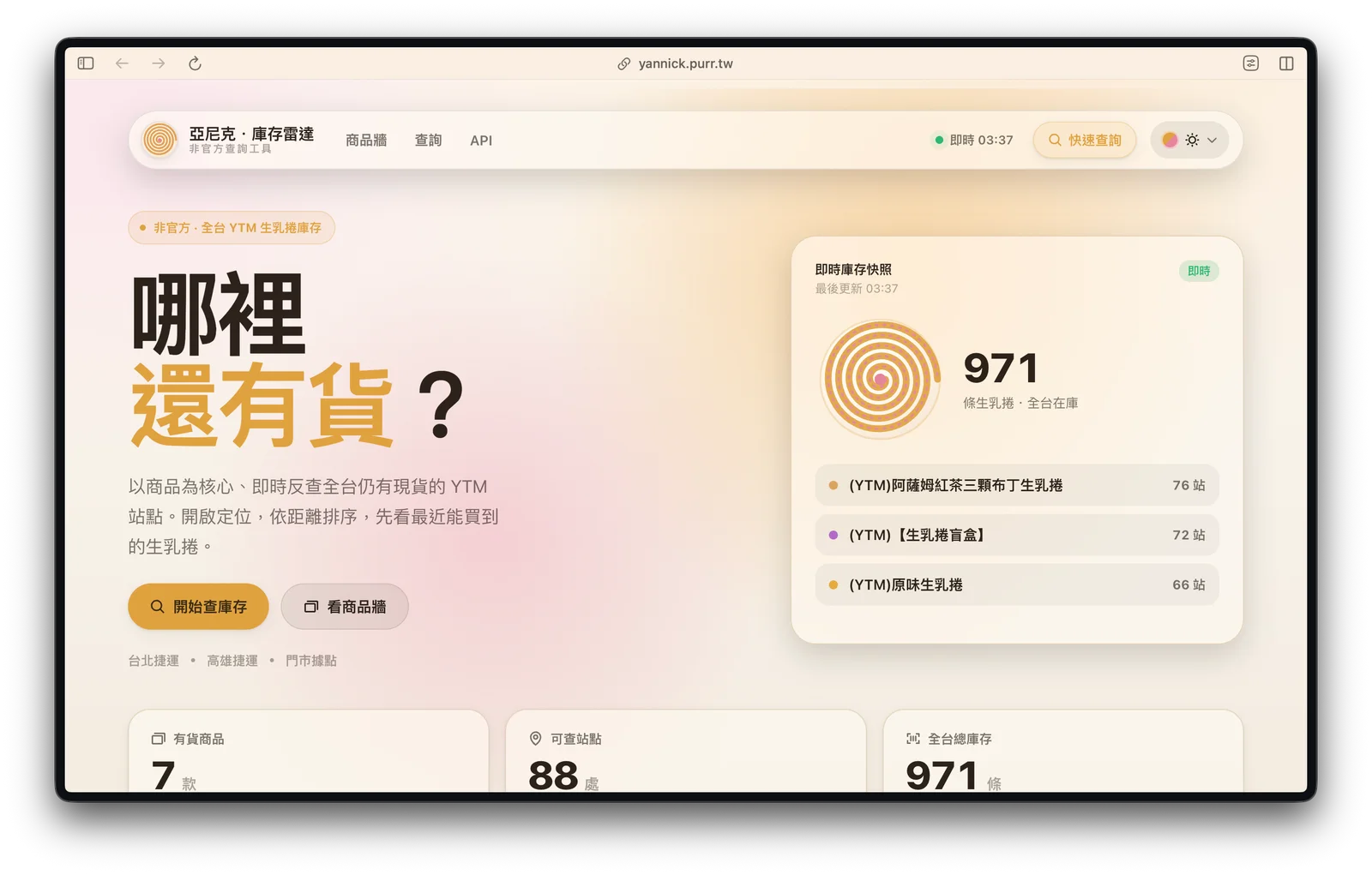首頁 — 即時庫存快照與全台庫存統計