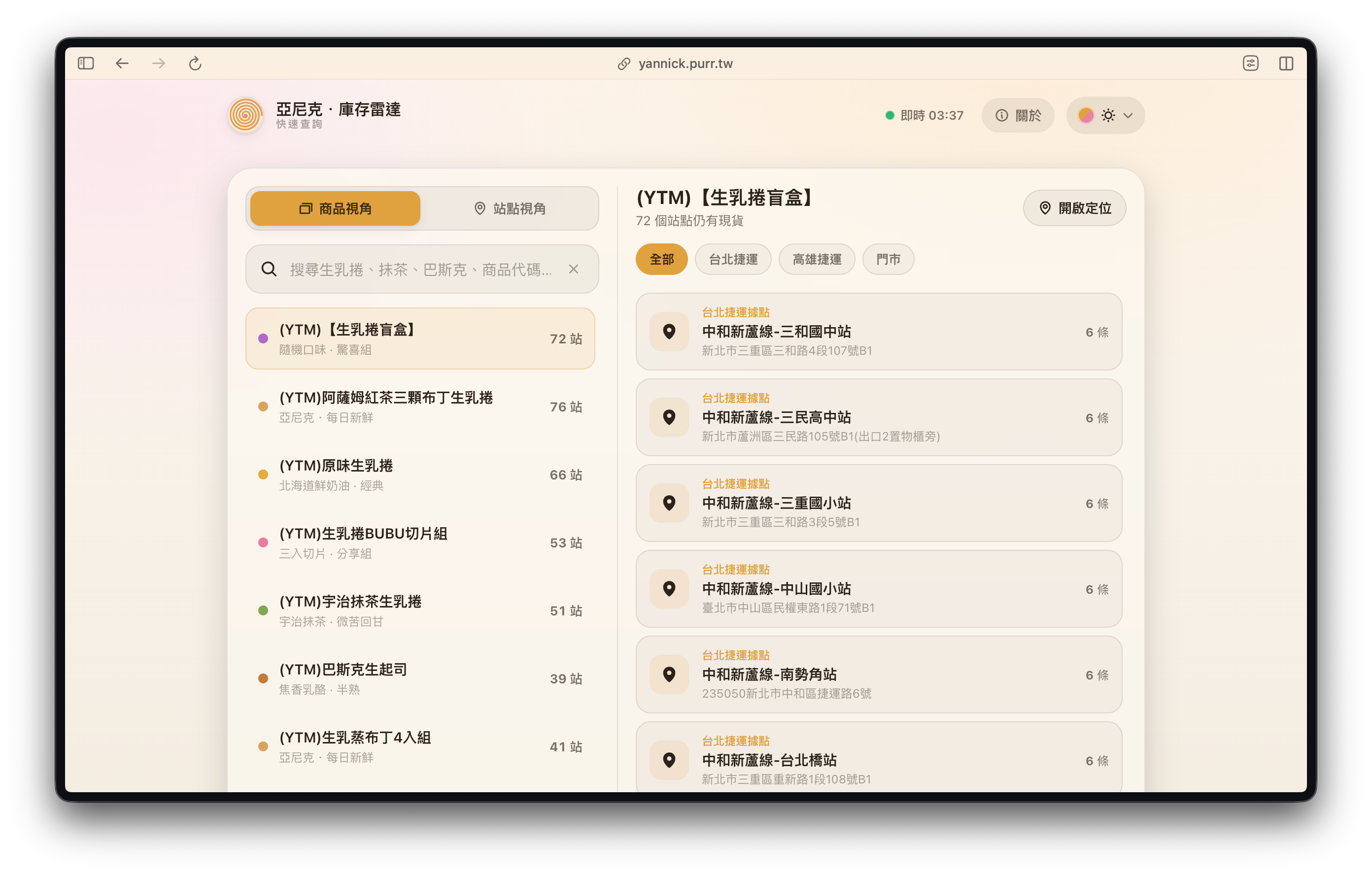 亞尼克 YTM 庫存查詢 的介面截圖