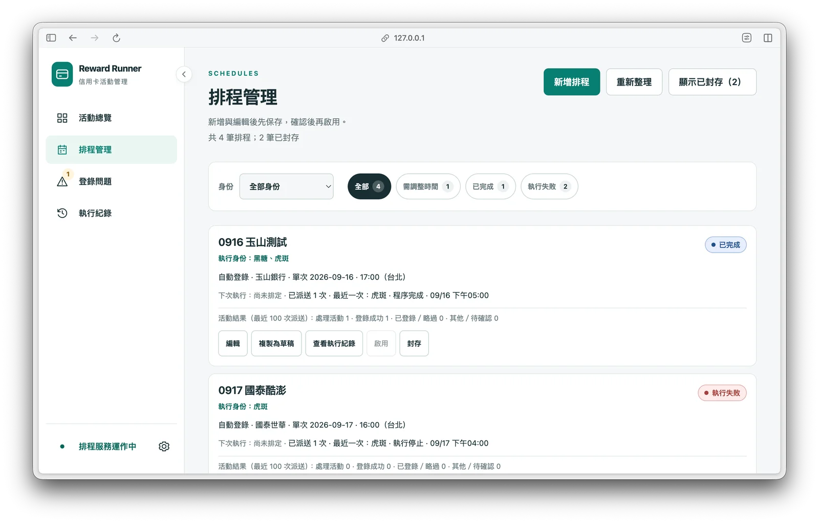排程管理：依身份與狀態篩選排程，檢視最近結果、下次執行時間與操作。