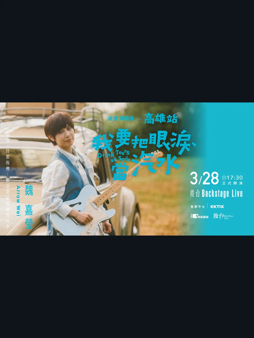 ⼩魏魏嘉瑩《我要把眼淚當汽⽔》巡迴演唱會—⾼雄站 演唱會海報