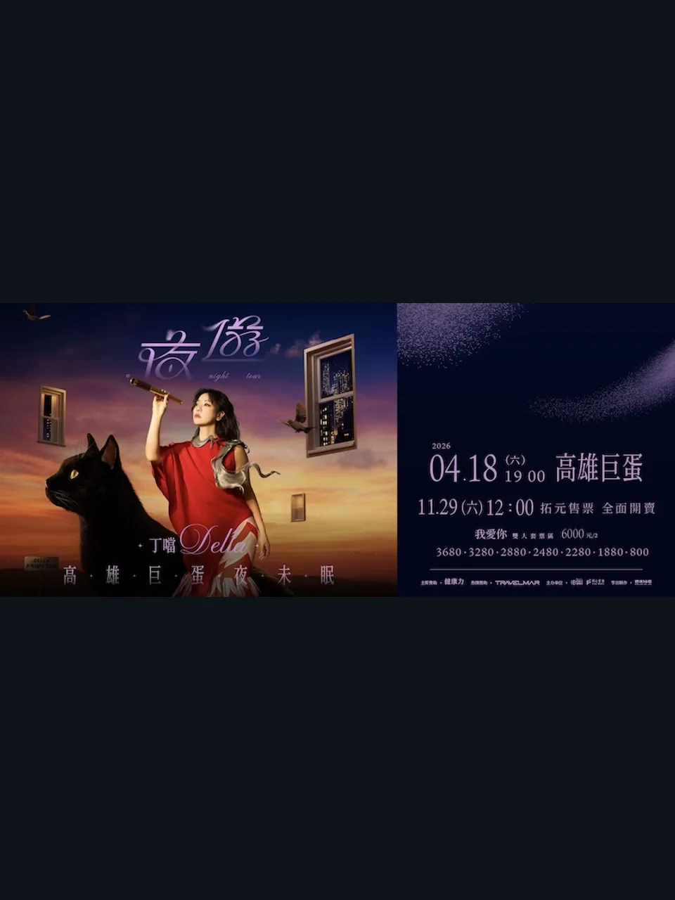 丁噹Della 《夜遊 A Night Tour》高雄巨蛋夜未眠巡迴演唱會 演唱會海報