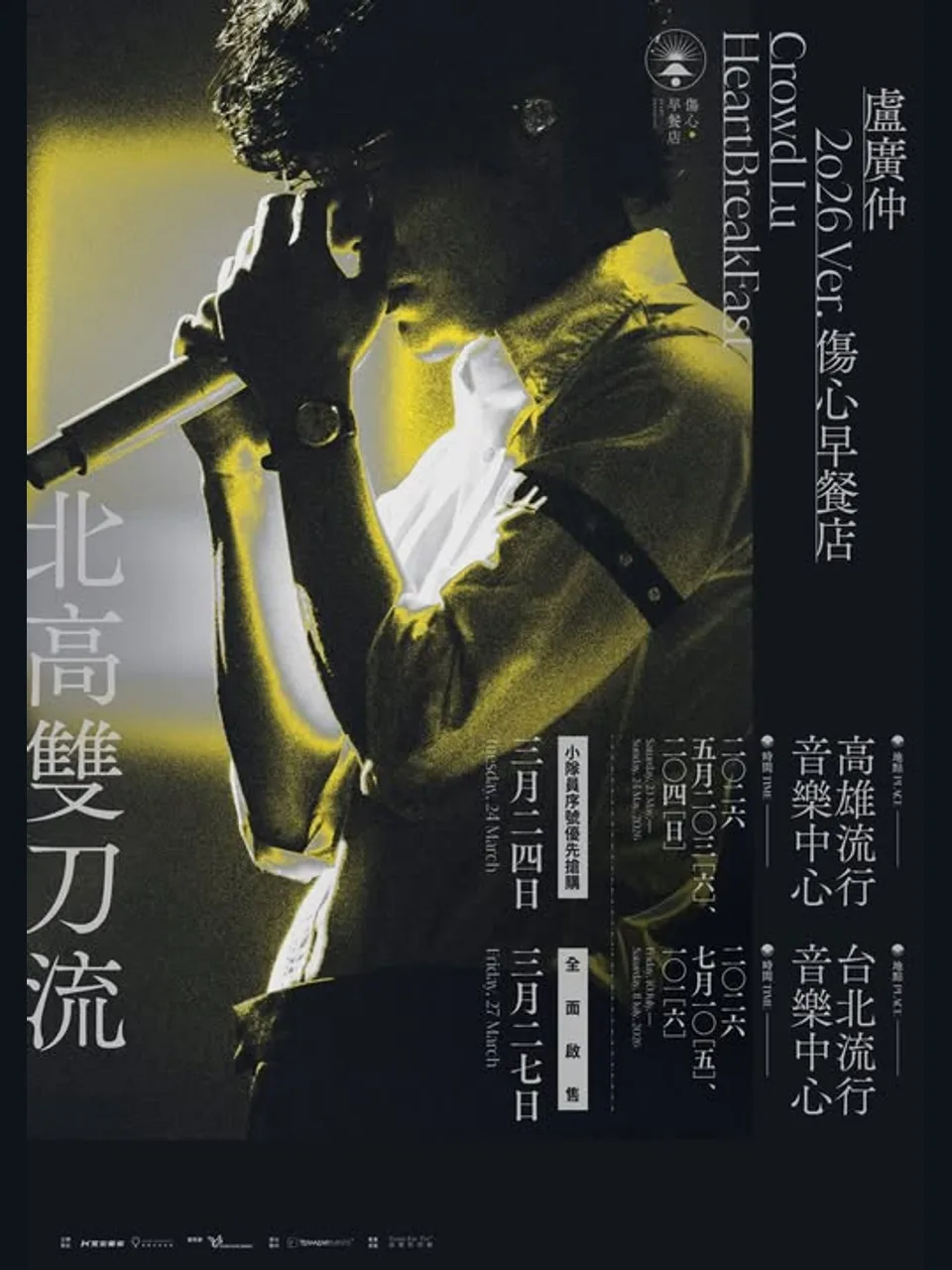 盧廣仲 HeartBreakFast 傷心早餐店演唱會 演唱會海報