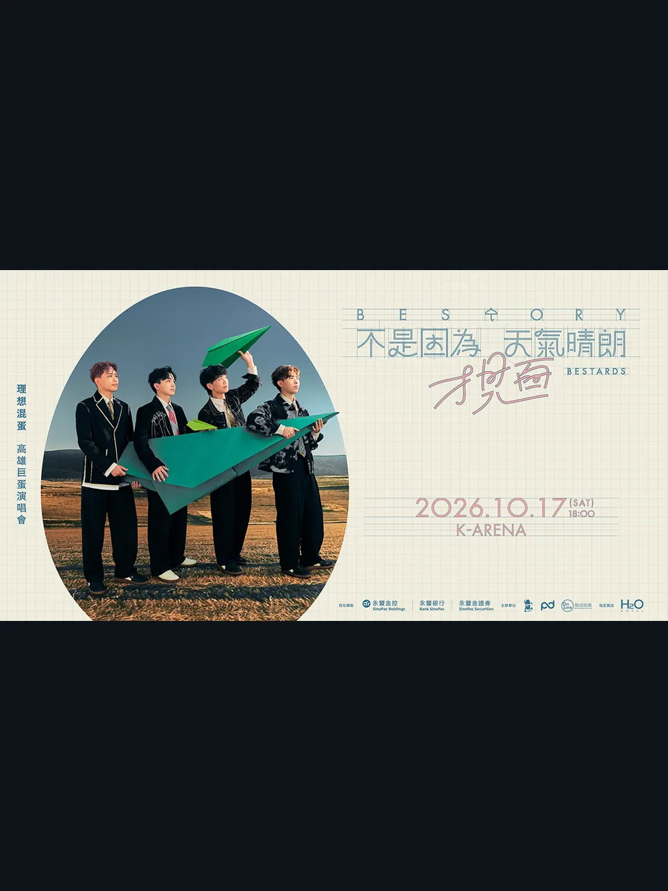 理想混蛋《不是因為天氣晴朗才見面》高雄巨蛋演唱會 演唱會海報
